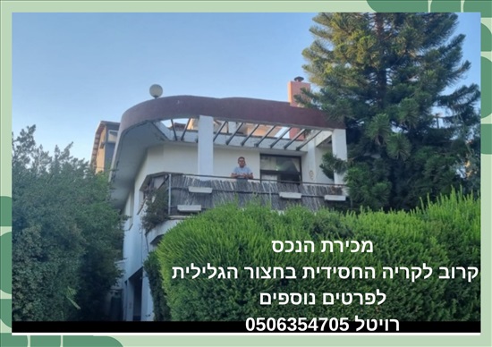 תמונה 1 ,וילה 4 חדרים למכירה בחצור הגלילית, כליל החורש, כליל החורש שכונה שקטה ויפה