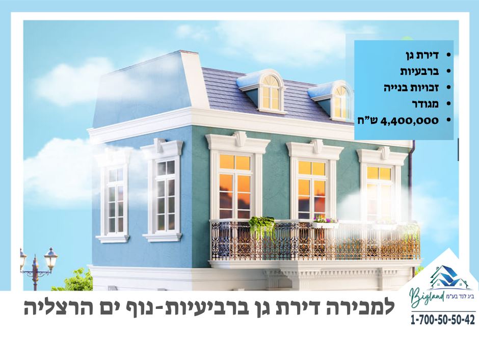 תמונה 1, דירת גן 3 חדרים נוף ים הרצליה