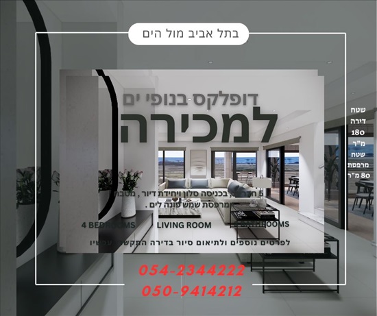 תמונה 7 ,דופלקס 5 חדרים, שדרות לוי אשכול נופי ים  תל אביב יפו