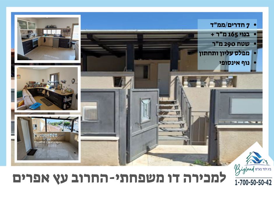 תמונה 1, דו משפחתי 7 חדרים, החרוב עץ אפרים עץ אפרים
