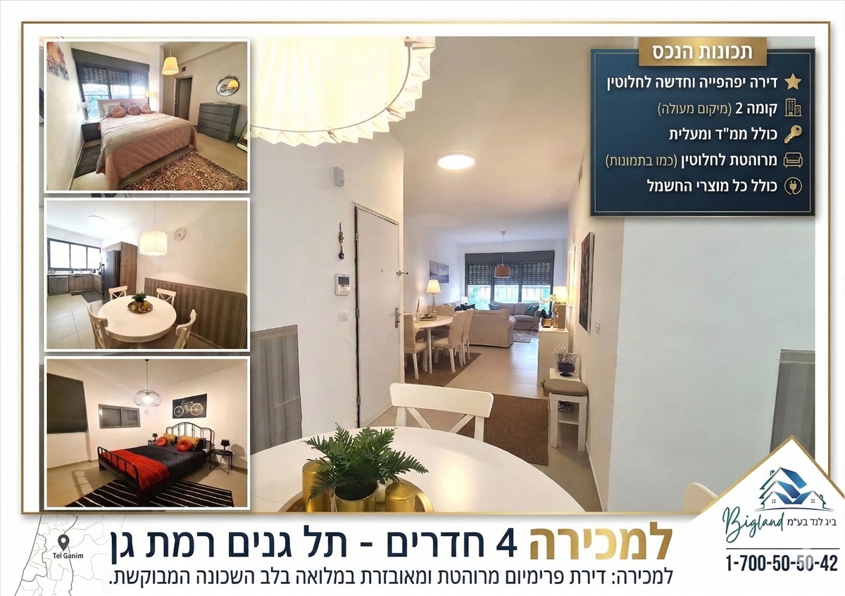 תמונה 1, דירה 4 חדרים, עוזיאל תל גנים רמת גן