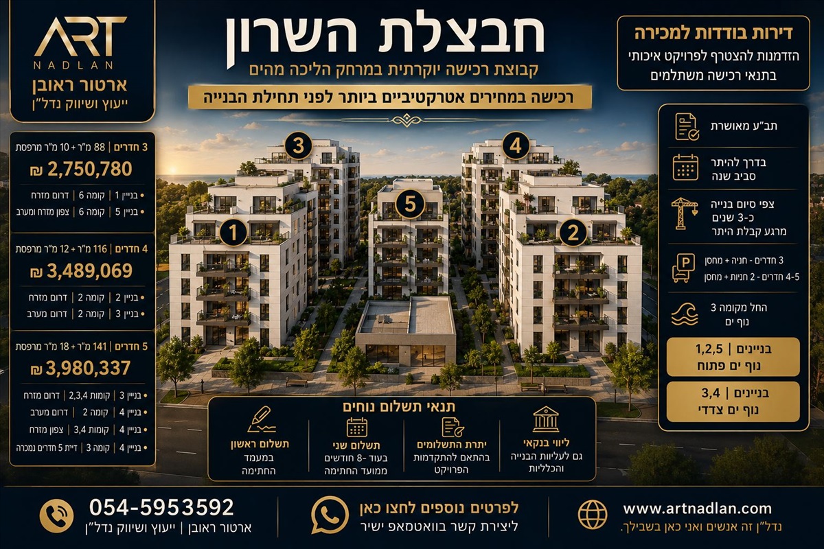 תמונה 1, דירה 3 חדרים שושנת העמקים חבצלת השרון