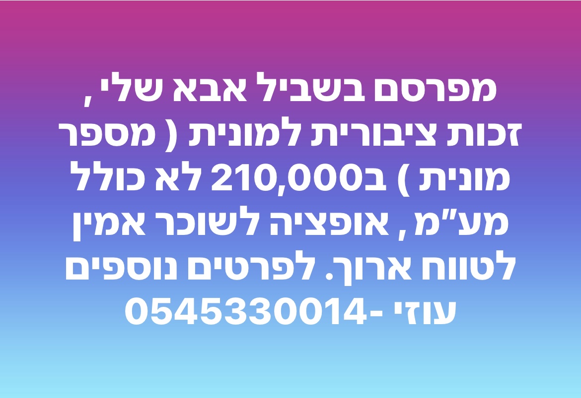 תמונה 1, זכות ציבורית למונית | זכות ציבורית למונית | מכירת זכות