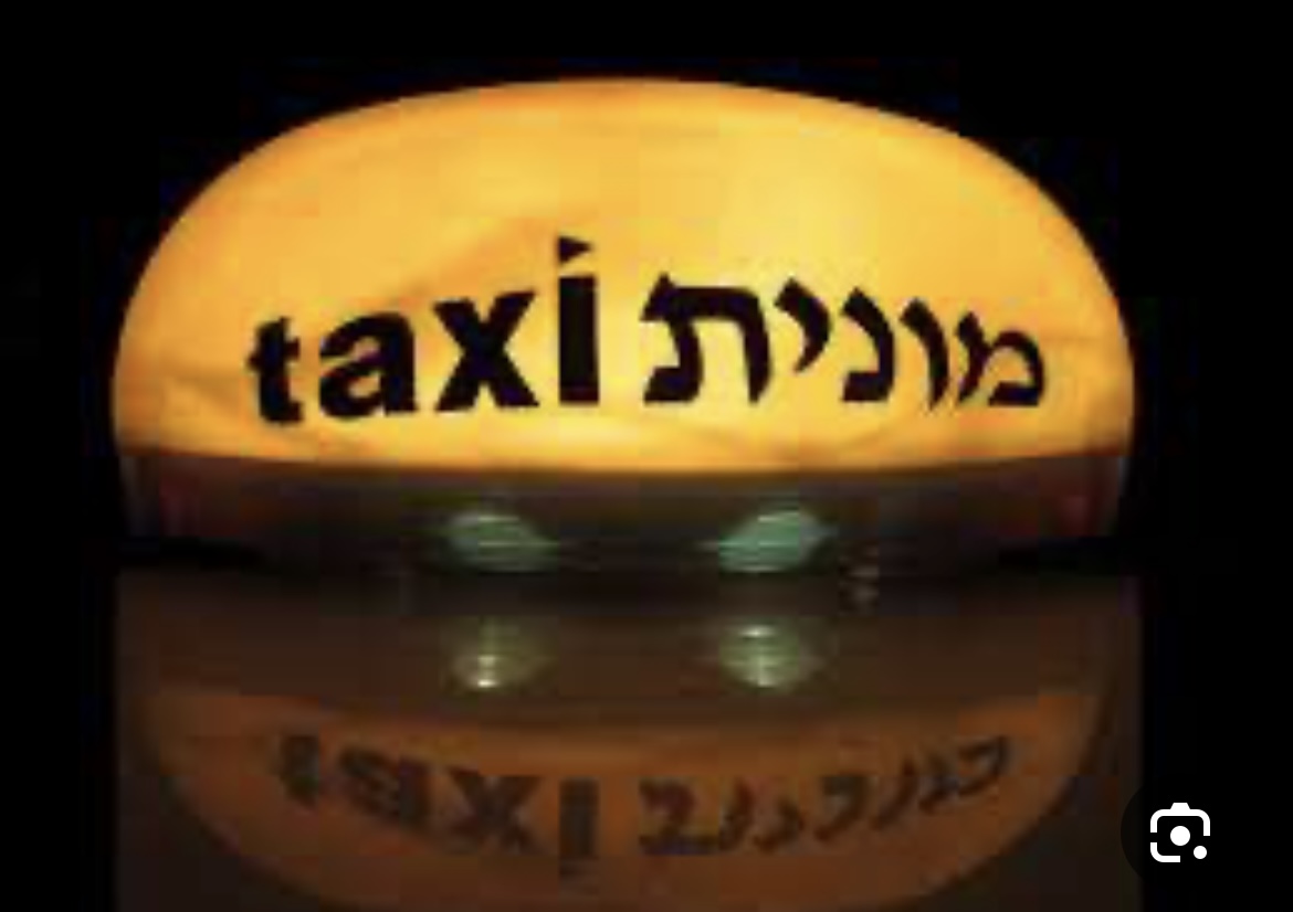 תמונה 1 ,זכות ציבורית  זכות ציבורית למונית השכרת זכות