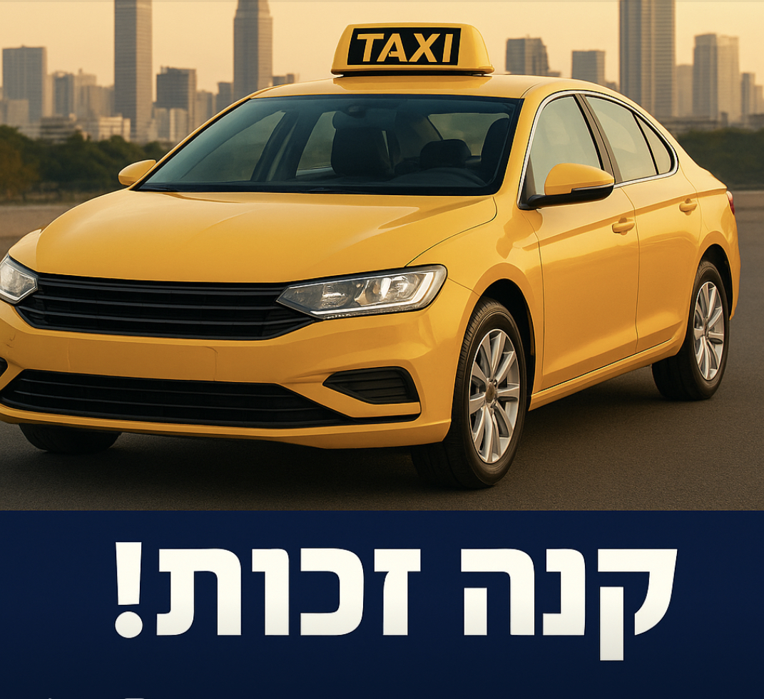 תמונה 1 ,זכות ציבורית למונית זכות ציבורית למונית מכירת זכות