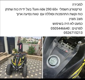 טרקטורונים אחר טרקטורון tom ride 290 60v  