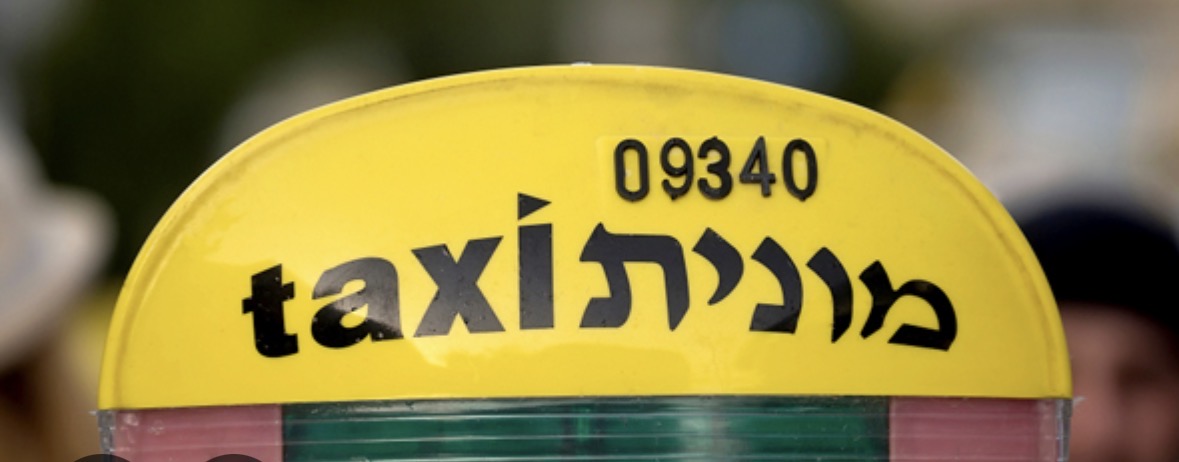 תמונה 1 ,זכות למונית זכות ציבורית למונית מכירת זכות