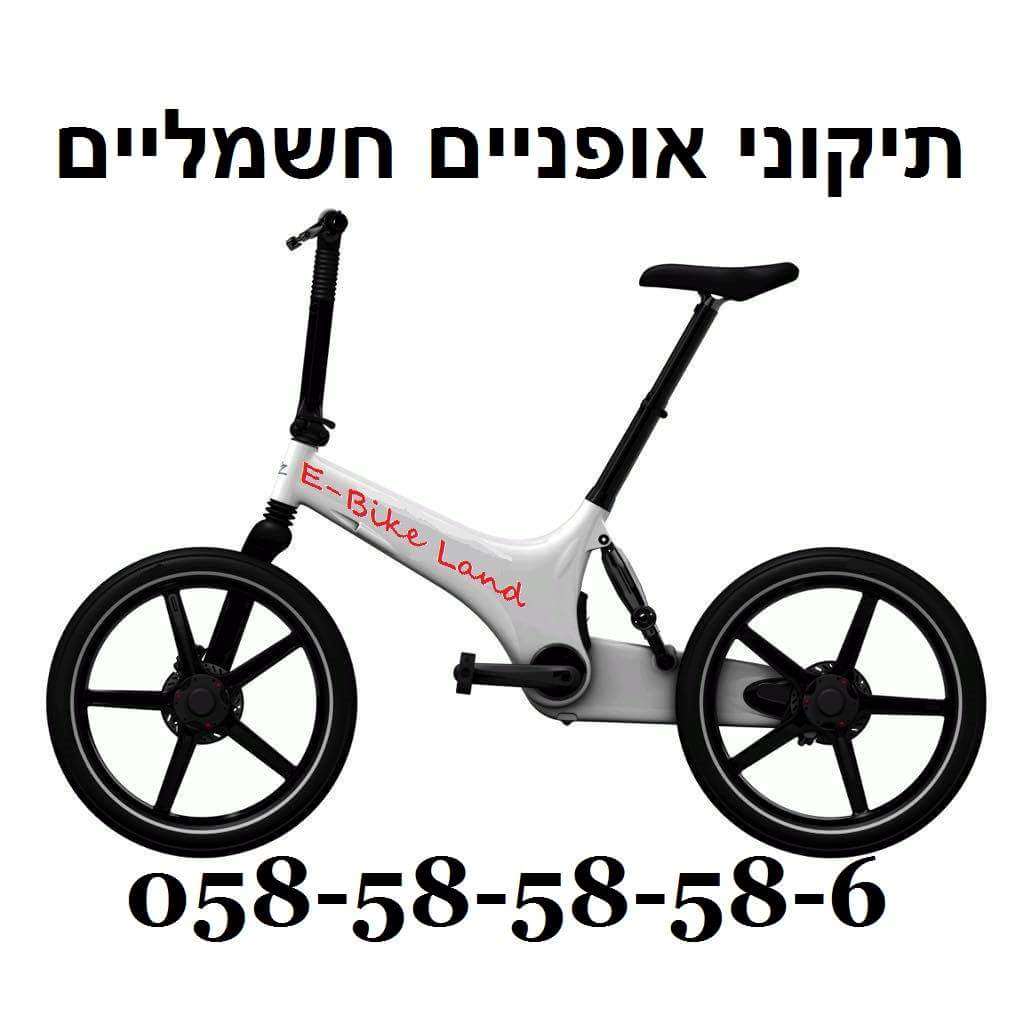 תמונה 1 ,תיקון אופניים חשמליים עד הבית למכירה בתל אביב אופניים  אופניים חשמליים