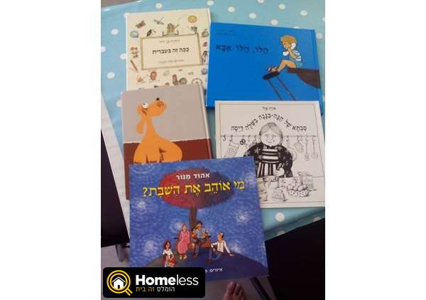 תמונה 1 ,ספרים למכירה בבית עריף לתינוק ולילד  ספרי ילדים