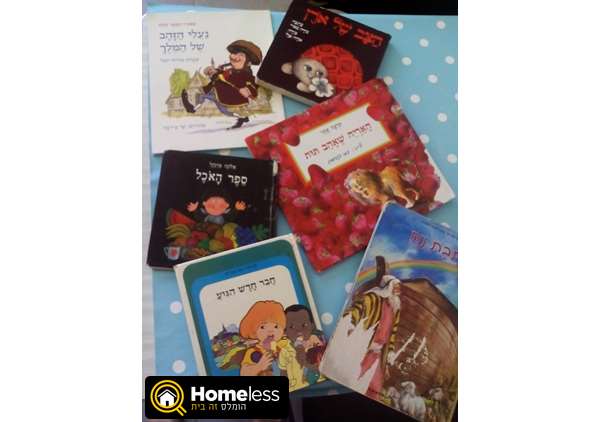 תמונה 2 ,ספרים למכירה בבית עריף לתינוק ולילד  ספרי ילדים