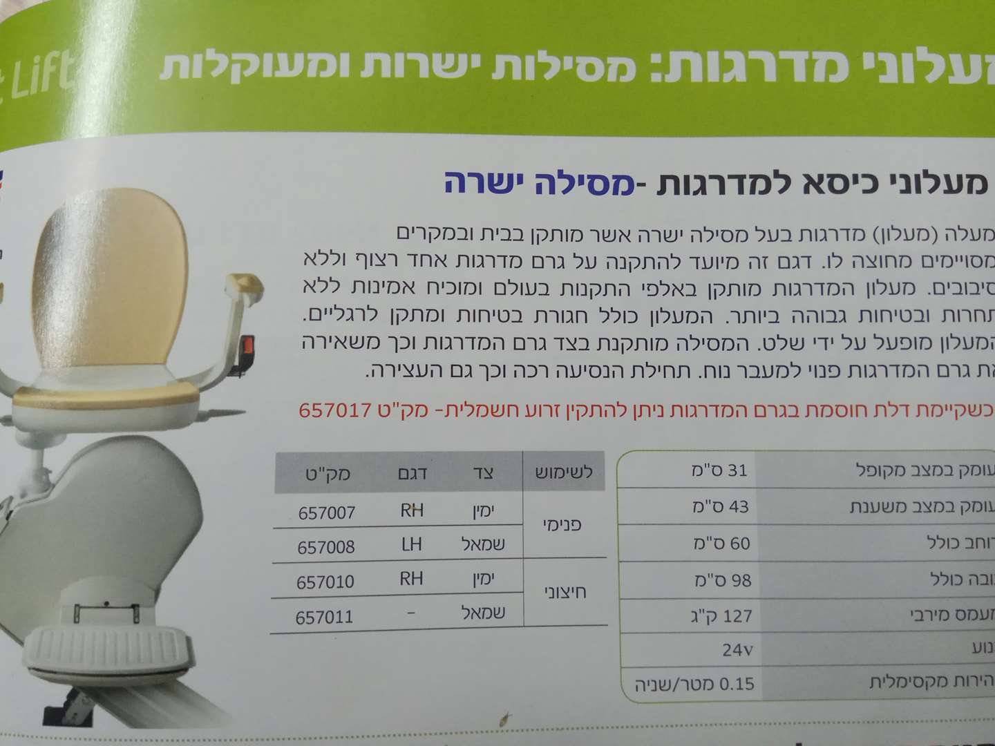 תמונה 1 ,כסא מעלון למכירה בתל אביב ציוד סיעודי/רפואי  ציוד נלווה