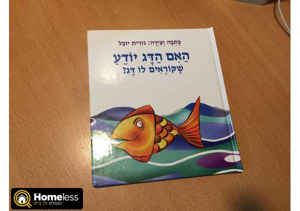 תמונה 3 ,האם הדג יודע שקוראים לו דג? למכירה בנתניה לתינוק ולילד  ספרי ילדים