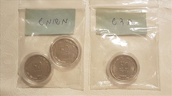 מטבעות ישראל 50 פרוטה-לרציניים