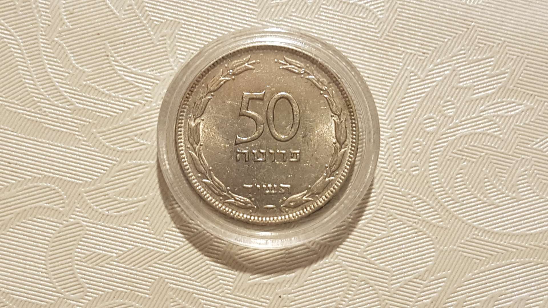 מטבעות ישראל 50 פרוטה-לרציניים