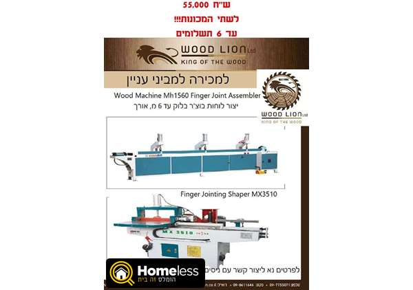 תמונה 1 ,wood machin mh1560 למכירה בניצני עוז ציוד לתעשייה  ציוד כללי לתעשייה
