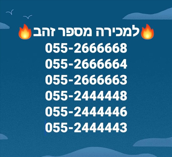 תמונה 2, למכירה מספרי זהב 5 ברצףף למכירה בגדרה | סלולרי  מספרי זהב