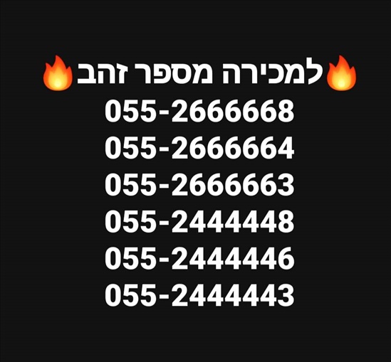 תמונה 3, למכירה מספרי זהב 5 ברצףף למכירה בגדרה | סלולרי  מספרי זהב