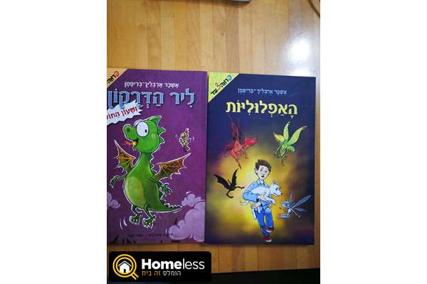 תמונה 1 ,ספרי קריאה למכירה במודיעין-מכבים-רעות לתינוק ולילד  ספרי ילדים