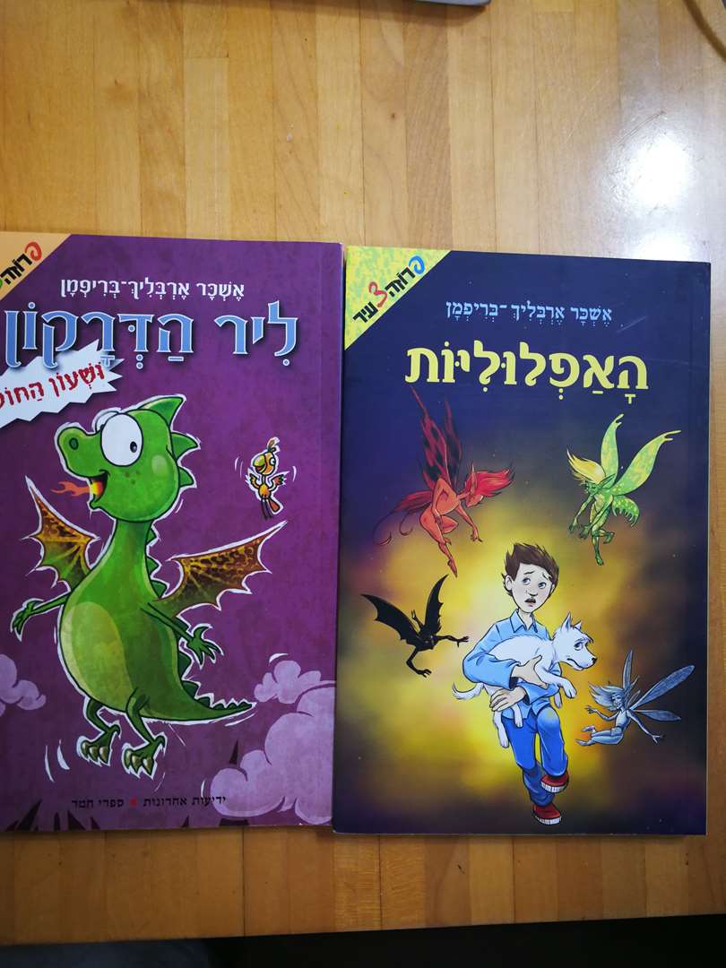 תמונה 1 ,ספרי קריאה למכירה במודיעין-מכבים-רעות לתינוק ולילד  ספרי ילדים
