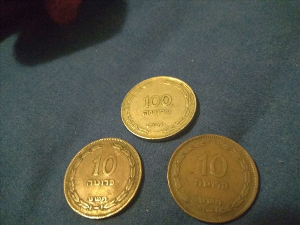 תמונה 1 ,3 מטבעות 100 פרוטה ו10 פרוטה ה למכירה בתל אביב אספנות  מטבעות ושטרות