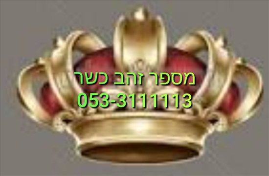 תמונה 1 ,053-3111113 למכירה בחיפה סלולרי  מספרי זהב