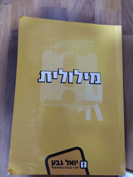 תמונה 3, ספרי פסיכומטרי למכירה בפתח תקווה | ספרות וחומרי לימוד  אחר