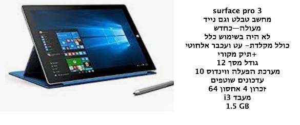 תמונה 1 ,SURFACE PRO 3 למכירה בירושלים מחשבים וציוד נלווה  מחשב נייד