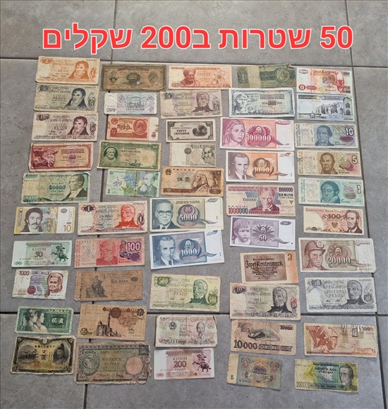 תמונה 2 ,30 שטרות מ30 מדינות שנות 120 ש למכירה בבית דגן אספנות  מטבעות ושטרות