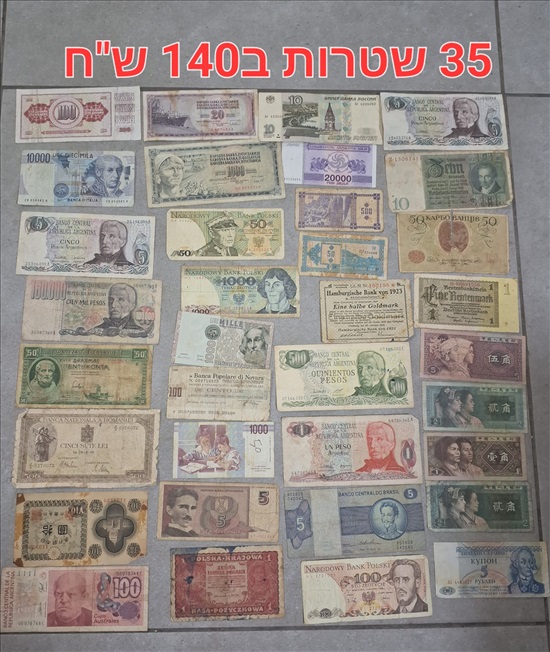 תמונה 4 ,30 שטרות מ30 מדינות שנות 120 ש למכירה בבית דגן אספנות  מטבעות ושטרות