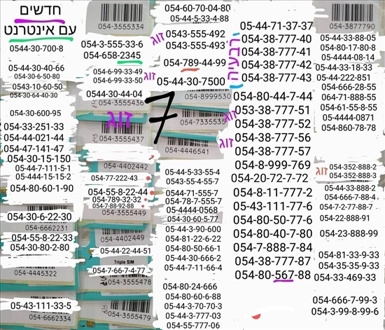 תמונה 6 ,מספרי זהב למכירה בתל אביב סלולרי  מספרי זהב
