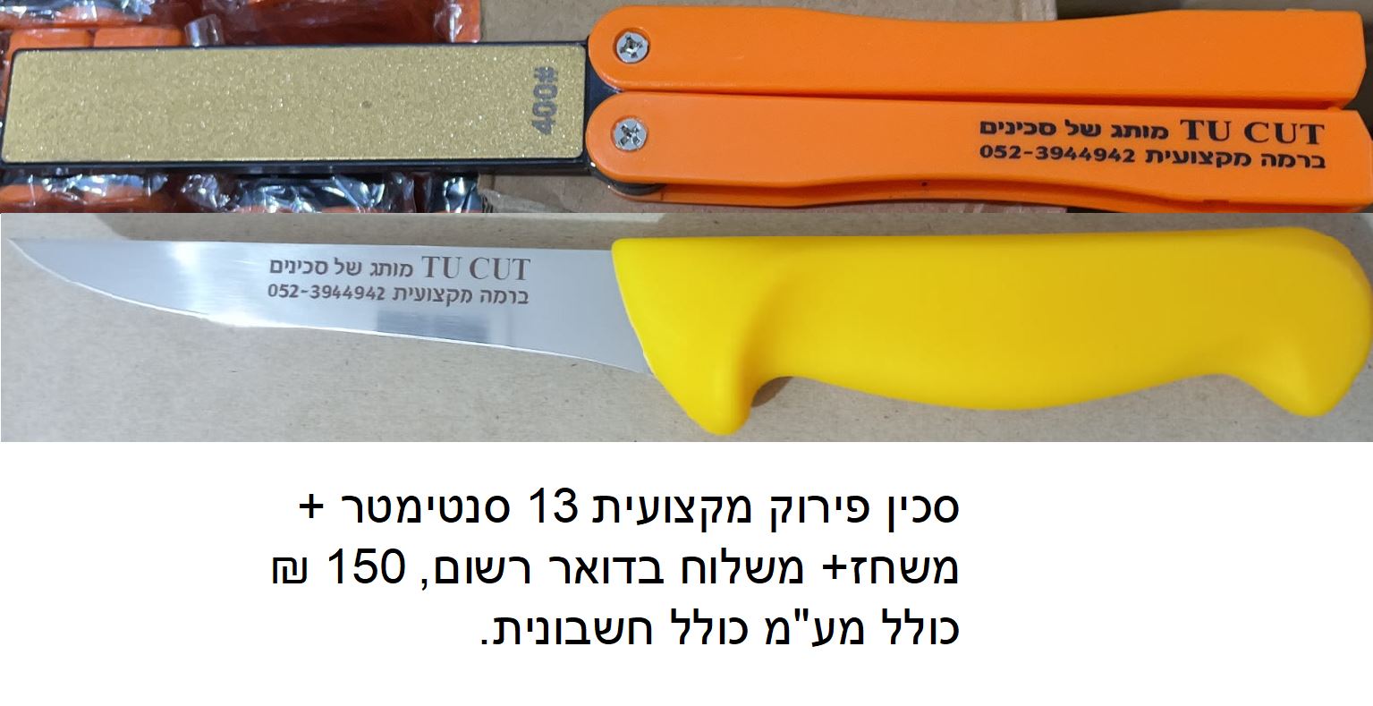 תמונה 1, סכין פירוק משחז ומשלוח למכירה בכל הארץ | כלי מטבח  סכום