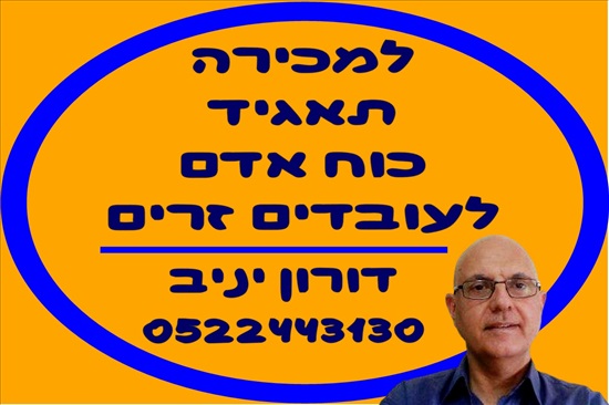 תמונה 1 ,למכירה תאגיד כוח אדם עובדים זר למכירה בתל אביב עסקים למכירה/למסירה  הזדמנויות עסקיות