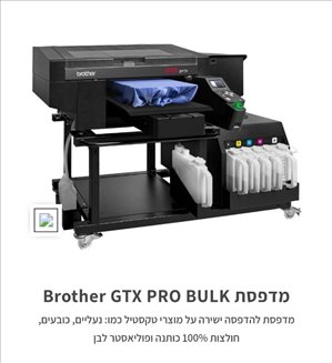 מדפסת BROTHER GTX PRO BULK 