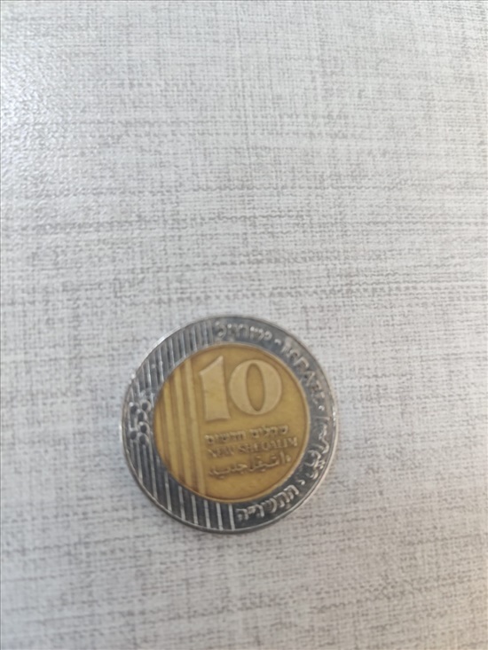 תמונה 1 ,מטבע 10 שקל גולדה מאיר למכירה באורנית אספנות  מטבעות ושטרות