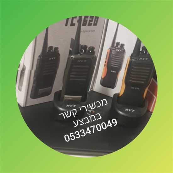 תמונה 4 ,מכשירי קשר למכירה בירושלים תקשורת  מכשירי קשר ואלחוט