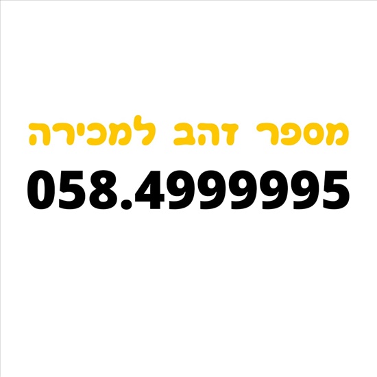 תמונה 1 ,מספר זהב למכירה בירושלים סלולרי  מספרי זהב