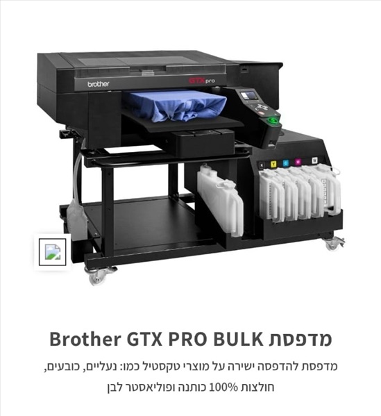 תמונה 1 ,מדפסת BROTHER GTX PRO BULK למכירה בבית שמש ציוד לעסקים  מכונות תעשיתיות