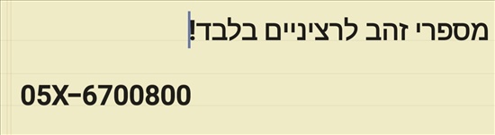 תמונה 2, מספרי זהב למכירה למכירה בירושלים | סלולרי  מספרי זהב