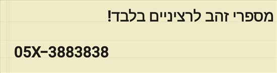 תמונה 3, מספרי זהב למכירה למכירה בירושלים | סלולרי  מספרי זהב