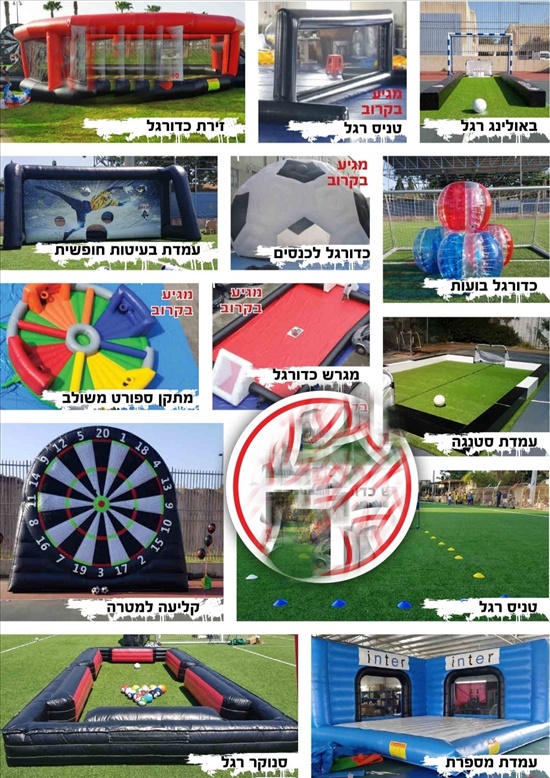 תמונה 1 ,מתנפחים לאירועי ספורט וכדורגל למכירה בצורן-קדימה עסקים למכירה/למסירה  מתקני ילדים
