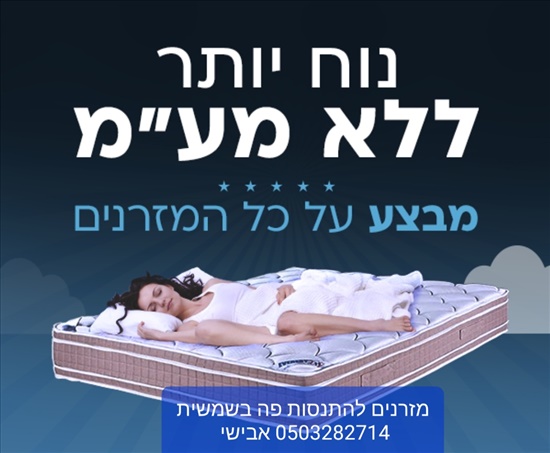 תמונה 1 ,מזרן  למכירה בשמשית  ריהוט  מזרונים