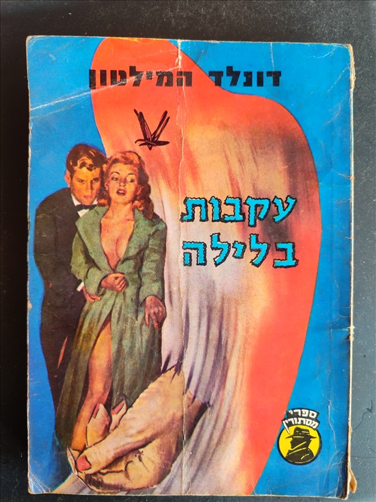 תמונה 3 ,ספרי מתח (״כיס״ בלשים) למכירה בחיפה ספרות וחומרי לימוד  אחר