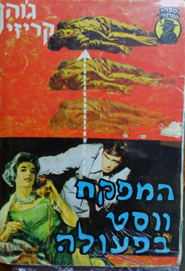 תמונה 8 ,ספרי מתח (״כיס״ בלשים) למכירה בחיפה ספרות וחומרי לימוד  אחר