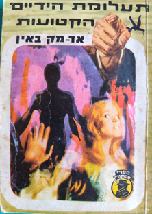 תמונה 2 ,ספרי מתח (״כיס״ בלשים) למכירה בחיפה ספרות וחומרי לימוד  אחר