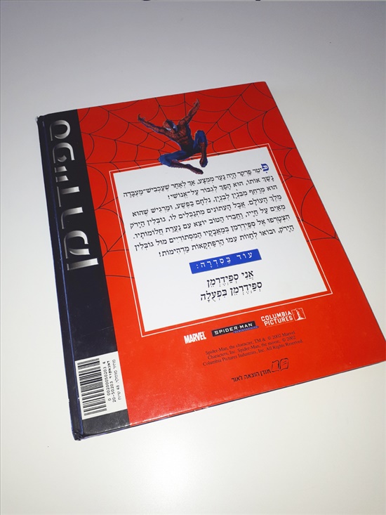 תמונה 5 ,ספר ספיידרמן 2 בעברית שנת 2002 למכירה בחיפה אספנות  קומיקס
