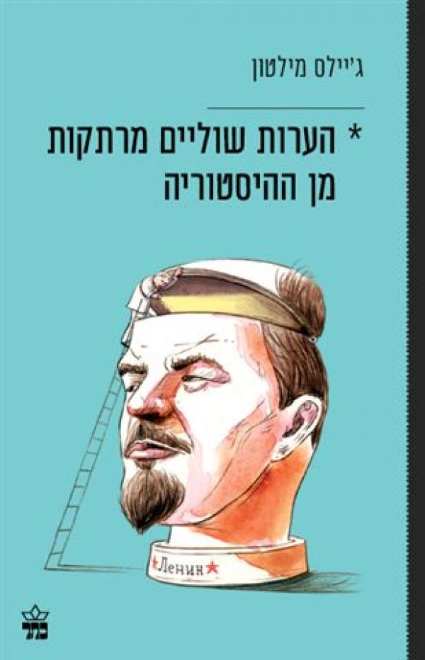 תמונה 1 ,הערות שוליים מרתקות מן ההיסטור למכירה בחיפה ספרות ומאמרים  סיפרות