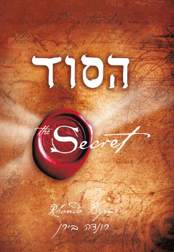 תמונה 1 ,ספר: ״הסוד״ למכירה בחיפה ספרות ומאמרים  סיפרות