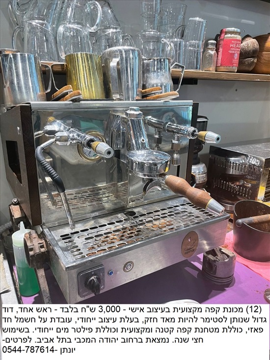 תמונה 1 ,מכונת קפה למכירה בתל אביב מוצרי חשמל  מכונת קפה