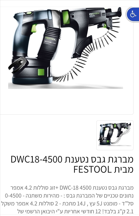 תמונה 1 ,מברכת גבס Festol עם מחסנית למכירה בקציר-חריש כלי עבודה  מברגה