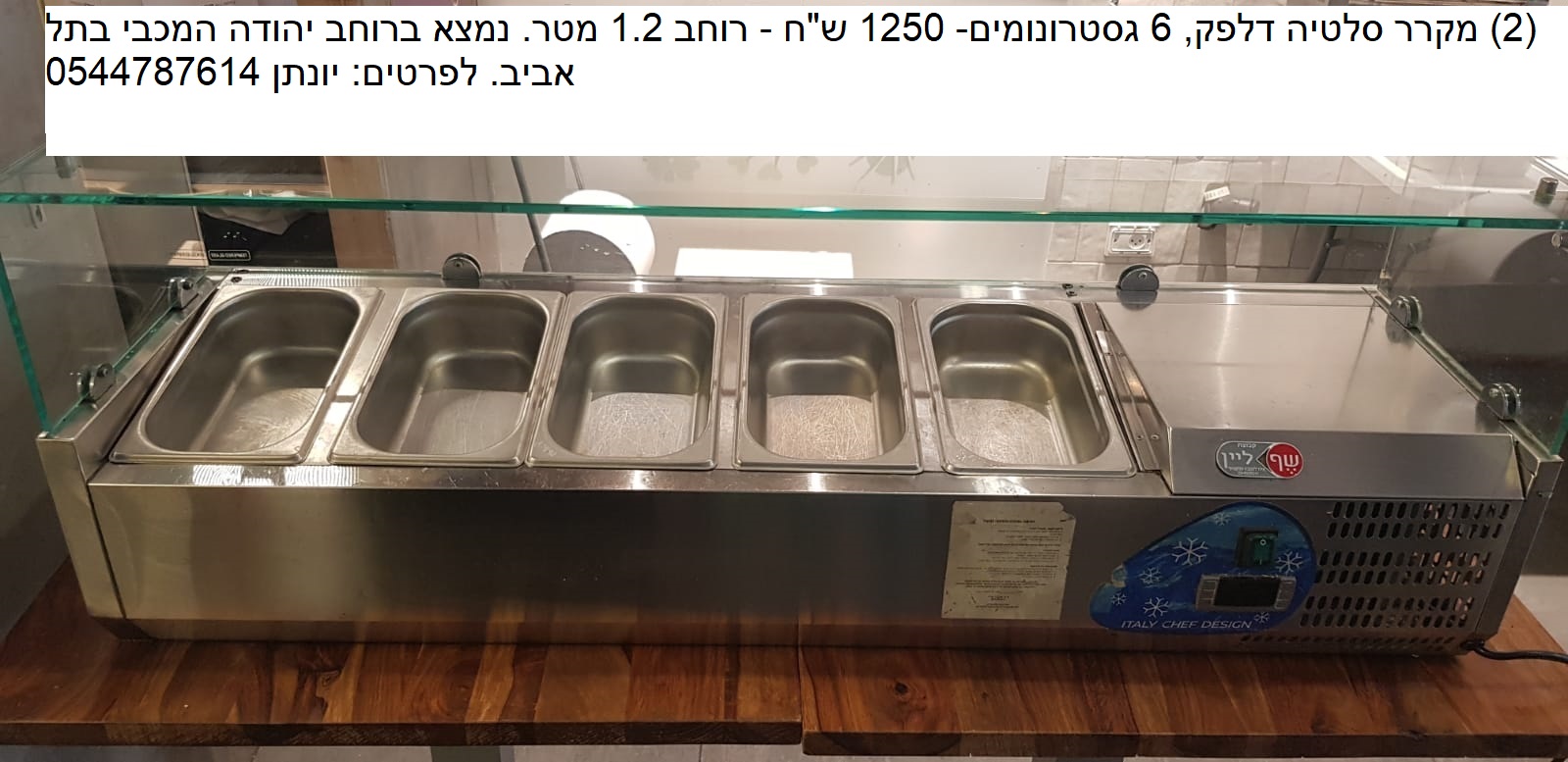 תמונה 1 ,מקרר סלטים למכירה בתל אביב עסקים למכירה/למסירה  בתי קפה ומסעדות
